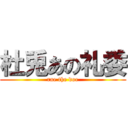 杜兎あの礼委 (rae the doe)