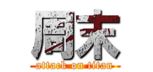 周末 (attack on titan)