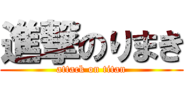 進撃のりまき (attack on titan)