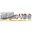 進撃のりまき (attack on titan)