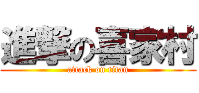 進撃の喜家村 (attack on titan)