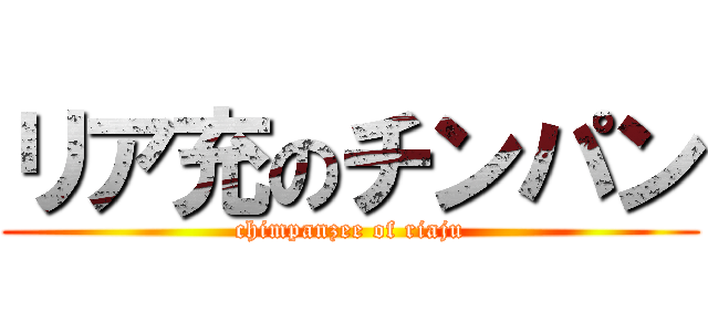 リア充のチンパン (chimpanzee of riaju)