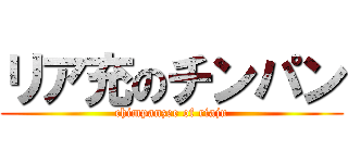 リア充のチンパン (chimpanzee of riaju)