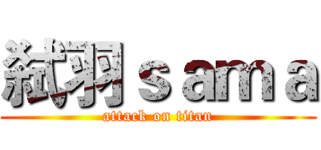 弑羽ｓａｍａ (attack on titan)