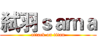 弑羽ｓａｍａ (attack on titan)