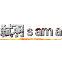 弑羽ｓａｍａ (attack on titan)