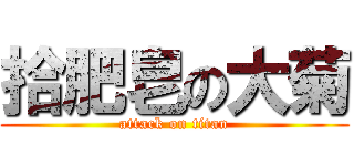 拾肥皂の大菊 (attack on titan)