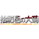 拾肥皂の大菊 (attack on titan)