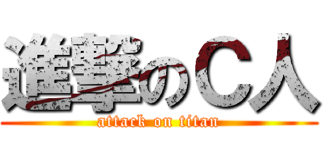 進撃のＣ人 (attack on titan)