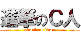 進撃のＣ人 (attack on titan)