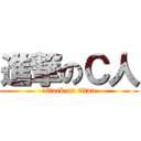 進撃のＣ人 (attack on titan)