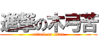 進撃の木弓苦 (attack on titan)