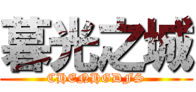 暮光之城 (CHENHGDFS)