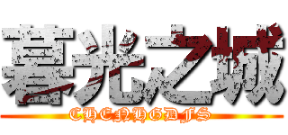 暮光之城 (CHENHGDFS)