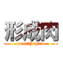 形成肉 (poor　Japan)