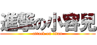 進撃の小容兒 (attack on titan)