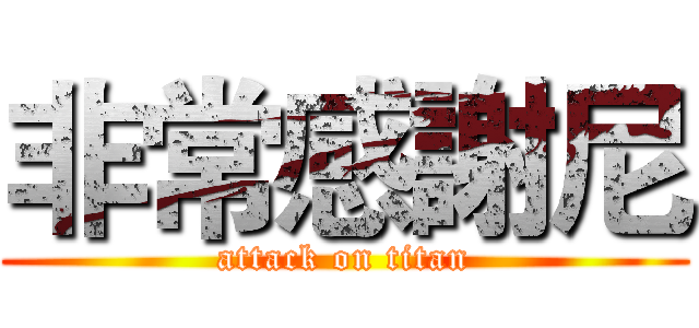 非常感謝尼 (attack on titan)