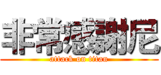 非常感謝尼 (attack on titan)