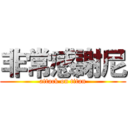 非常感謝尼 (attack on titan)