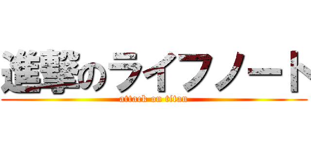 進撃のライフノート (attack on titan)