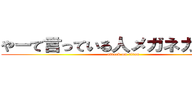 やーて言っている人メガネガチガチ (attack on titan)