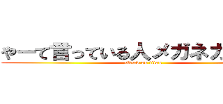やーて言っている人メガネガチガチ (attack on titan)