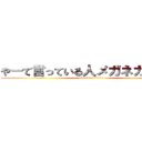 やーて言っている人メガネガチガチ (attack on titan)