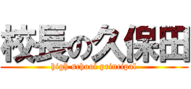 校長の久保田 (high school principal)