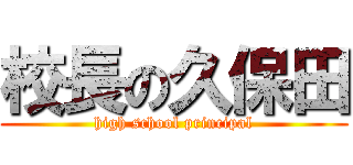 校長の久保田 (high school principal)