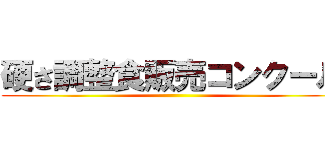 硬さ調整食販売コンクール ()