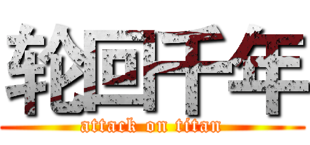 轮回千年 (attack on titan)