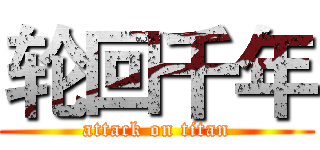 轮回千年 (attack on titan)