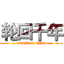 轮回千年 (attack on titan)