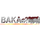 ＢＡＫＡの苏晴晴 (attack on titan)