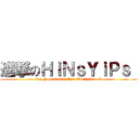 進撃のＨｉＮｓＹｉＰｓ  (Cuz No One On This World Like U)