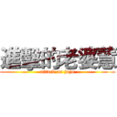 進擊的老婆慧 (attack on juju)