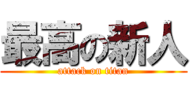 最高の新人 (attack on titan)