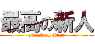 最高の新人 (attack on titan)