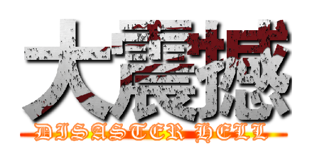 大震撼 (DISASTER HELL)