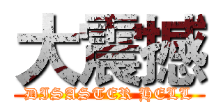 大震撼 (DISASTER HELL)