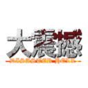 大震撼 (DISASTER HELL)