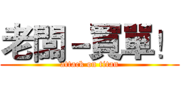 老闆－買單！ (attack on titan)