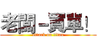 老闆－買單！ (attack on titan)