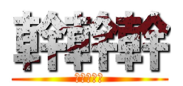 幹幹幹 (好帥的品成)