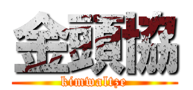 金頭協 (kimwaltze)
