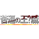 苦逼の王啸威 (attack on titan)