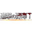 進撃の野澤Ｔ (attack on Nozawa.T)