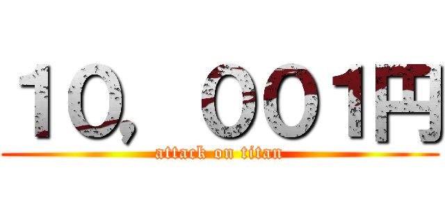 １０，００１円 (attack on titan)