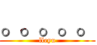 。。。。。 (lleyu)