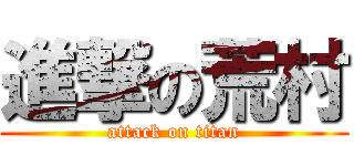 進撃の荒村 (attack on titan)
